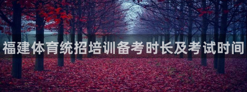 极悦平台是干什么的：福建体育统招培训备考时长及考试时