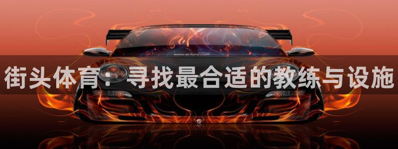 极悦平台客服的联系方式是：街头体育：寻找最合适的教练与设施