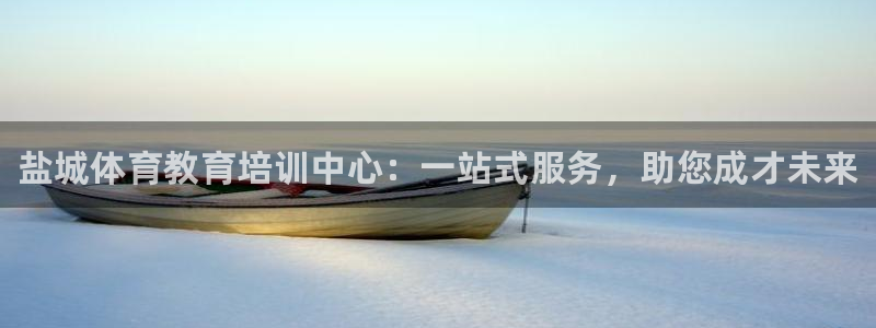 极悦平台网址皮皮虾下载：盐城体育教育培训中心：一站式