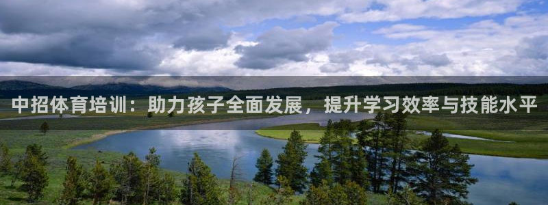 极悦娱乐负责人电话：中招体育培训：助力孩子全面发展，