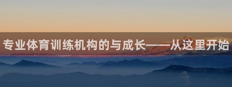 极悦娱乐官方网站：专业体育训练机构的与成长——从这里