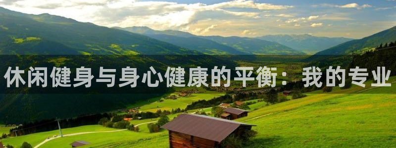 极悦平台布7O777：休闲健身与身心健康的平衡：我的