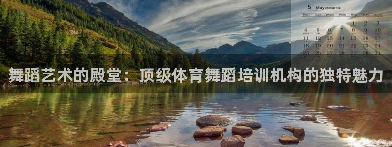 极悦平台是正规平台吗安全吗可靠吗：舞蹈艺术的殿堂：顶