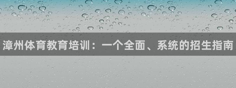 极悦平台使用教程图解：漳州体育教育培训：一个全面、系
