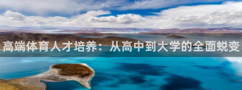 极悦娱乐官网下载：高端体育人才培养：从高中到大学的全面蜕变