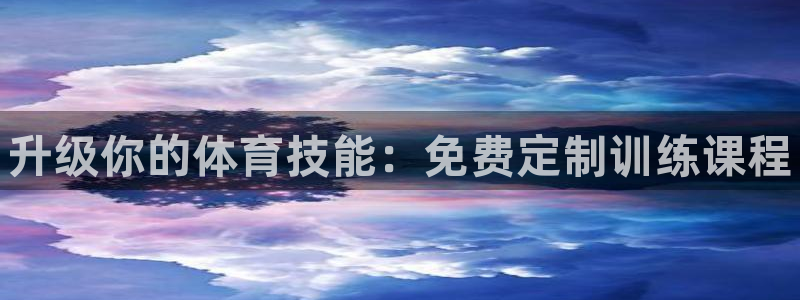 极悦平台股东：升级你的体育技能：免费定制训练课程