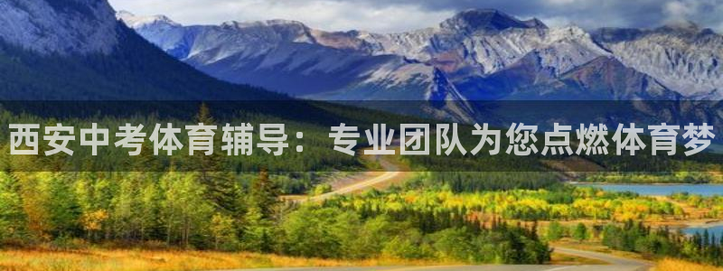极悦官方网站入口网址是多少：西安中考体育辅导：专业团队为您点