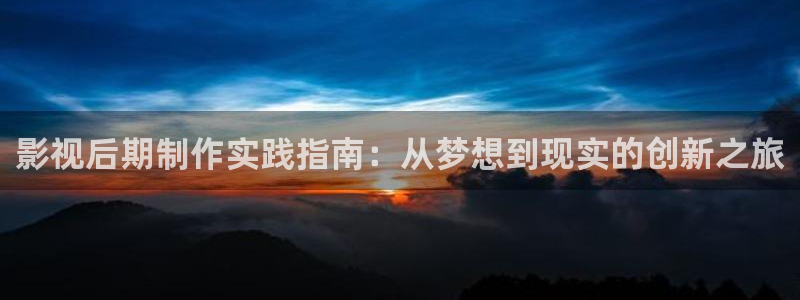 战地影院在线观看完整版免费：影视后期制作实践指南：从梦想到现实的创新之旅