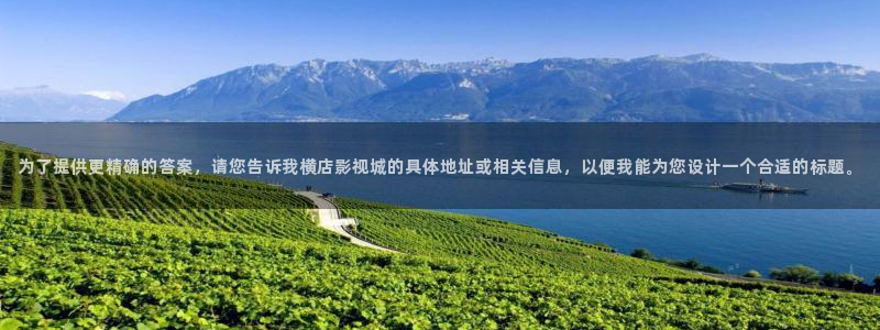 电影战地之狼：为了提供更精确的答案，请您告诉我横店影视城的具体地址或相关信息，以便我能为您设计一个合适的标题。