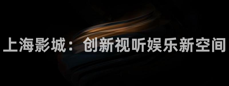战地影院旧版免费观看：上海影城：创新视听娱乐新空间