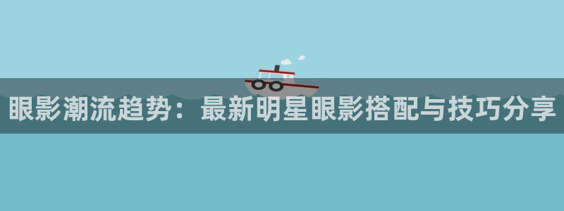 战地影院手机版：眼影潮流趋势：最新明星眼影搭配与技巧分享