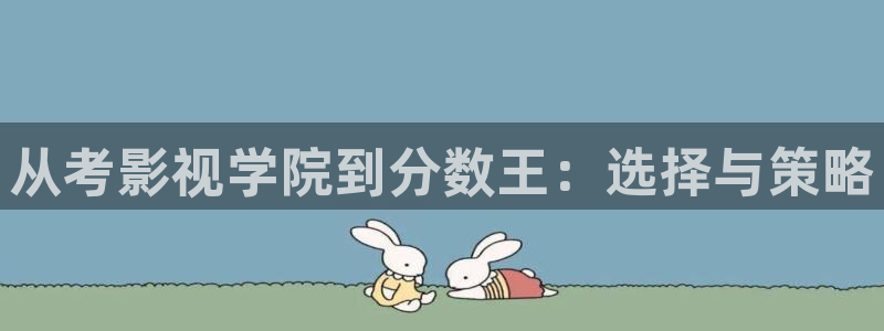 战地影院在线播放：从考影视学院到分数王：选择与策略