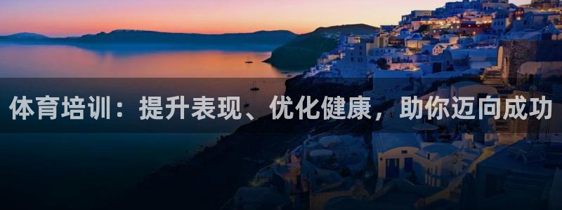 极悦娱乐：体育培训：提升表现、优化健康，助你迈向成功