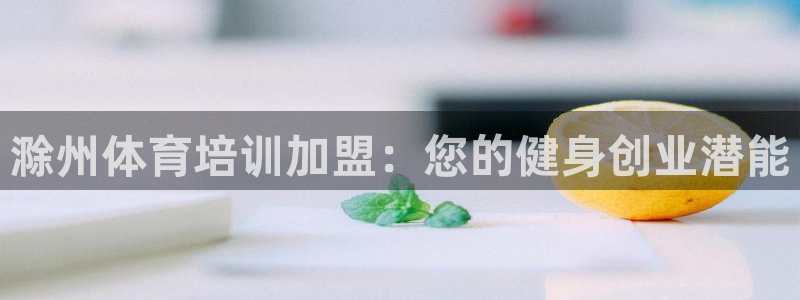 极悦平台和蓝狮平台区别在哪：滁州体育培训加盟：您的健