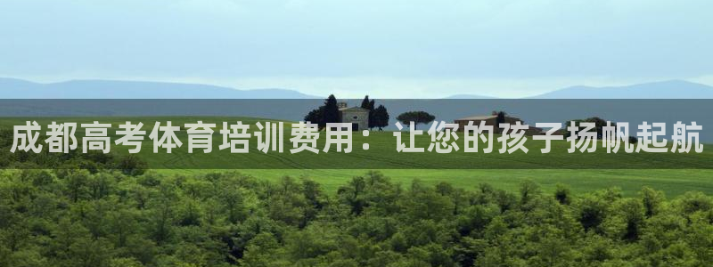 极悦娱乐百科百度贴吧：成都高考体育培训费用：让您的孩