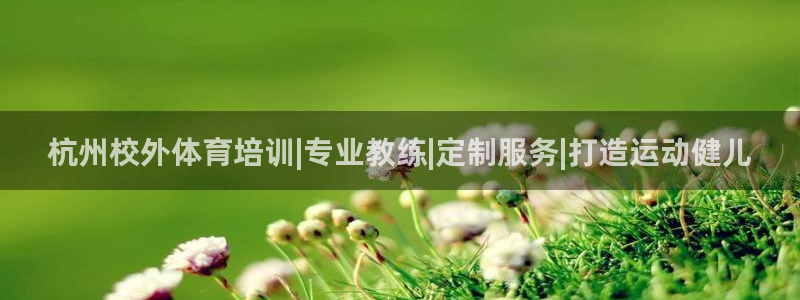 极悦平台代理电话：杭州校外体育培训|专业教练|定制服