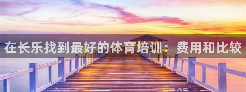 极悦平台有风险吗知乎：在长乐找到最好的体育培训：费用