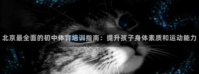 极悦娱乐app官方版本更新内容是什么：北京最全面的初