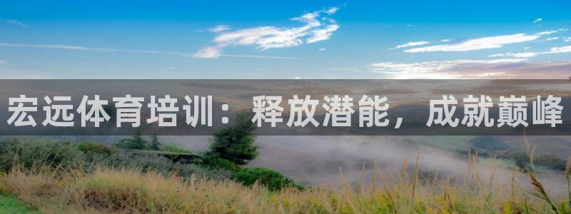 极悦平台创始人背景故事视频：宏远体育培训：释放潜能，
