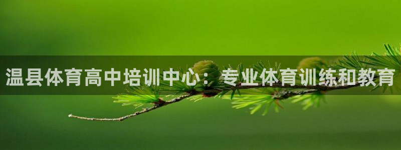 极悦平台是正规平台吗知乎：温县体育高中培训中心：专业