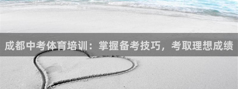 极悦平台官方网址是多少：成都中考体育培训：掌握备考技