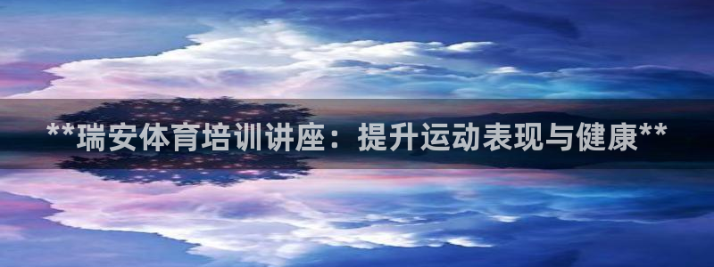 深圳极悦文化传媒有限公司：**瑞安体育培训讲座：提升