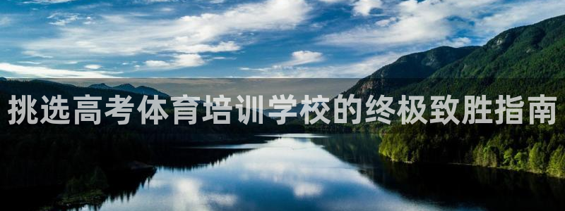 极悦平台使用注意事项是什么：挑选高考体育培训学校的终