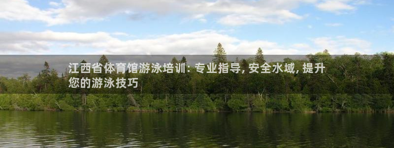 极悦官网注册最新版本更新内容：江西省体育馆游泳培训: