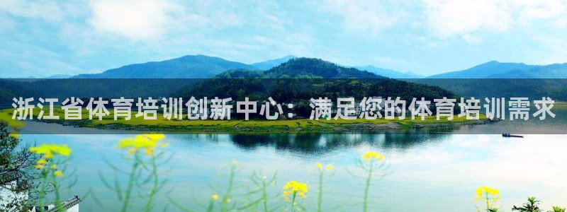 极悦娱乐股东名单：浙江省体育培训创新中心：满足您的体