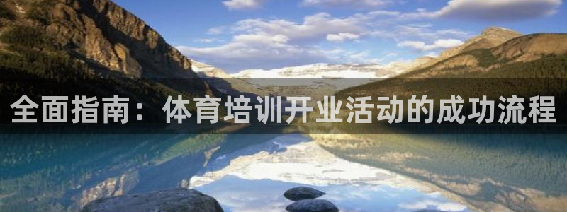 极悦官网旗舰店地址：全面指南：体育培训开业活动的成功