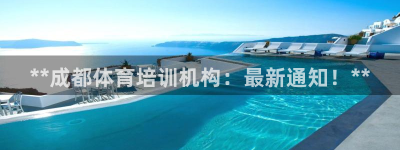 极悦平台客服的联系方式：**成都体育培训机构：最新通