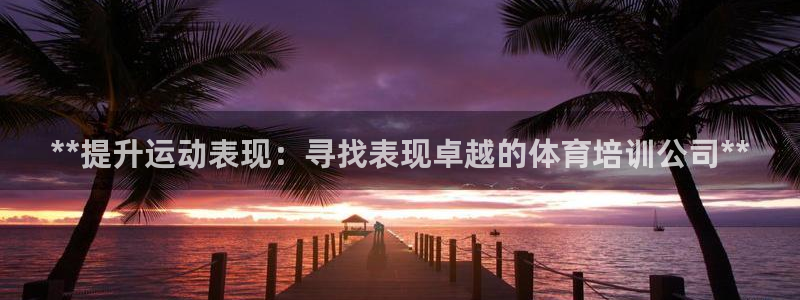 极悦平台登录人7.0.2.4登录入口：**提升运动表