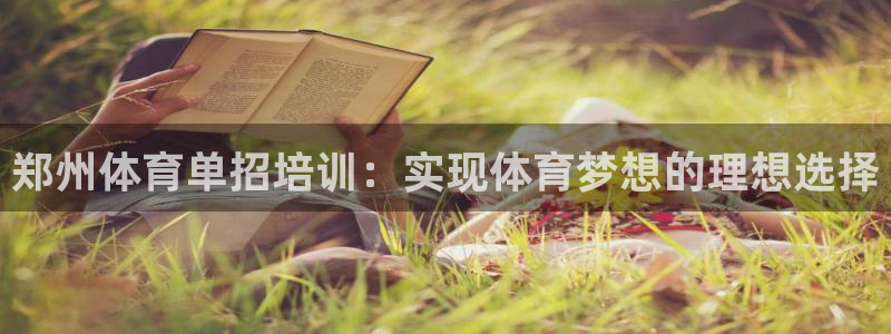 极悦娱乐代理人是谁：郑州体育单招培训：实现体育梦想的