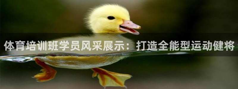 极悦平台官网登录网址是多少：体育培训班学员风采展示：