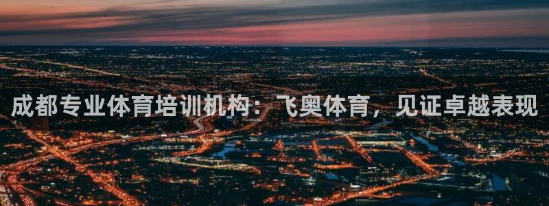 极悦平台官方网站入口链接下载：成都专业体育培训机构：
