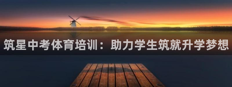 极悦平台是正规平台吗安全吗知乎：筑星中考体育培训：助