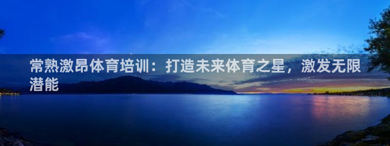 极悦平台创始人背景故事：常熟激昂体育培训：打造未来体