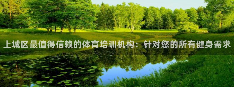 极悦生活家是什么平台的软件：上城区最值得信赖的体育培