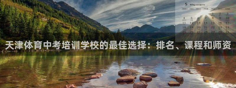 极悦平台客服投诉电话是多少啊：天津体育中考培训学校的