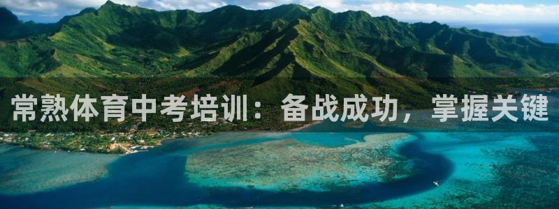 极悦娱乐官方网站下载：常熟体育中考培训：备战成功，掌