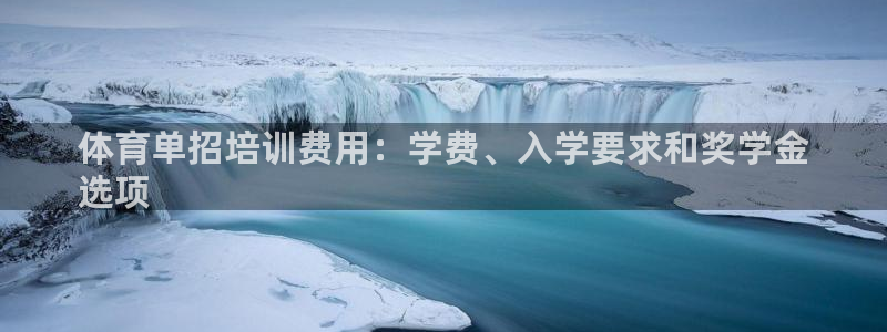 极悦平台官方网站登录：体育单招培训费用：学费、入学要