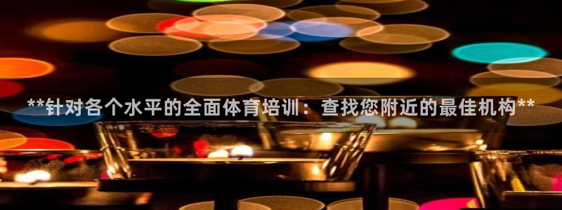 极悦平台客服的联系方式：**针对各个水平的全面体育培
