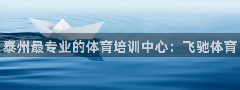 极悦平台客服团队：泰州最专业的体育培训中心：飞驰体育