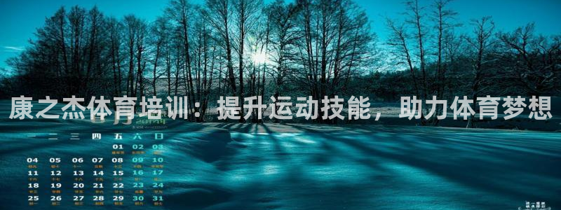 极悦平台非7O777：康之杰体育培训：提升运动技能，