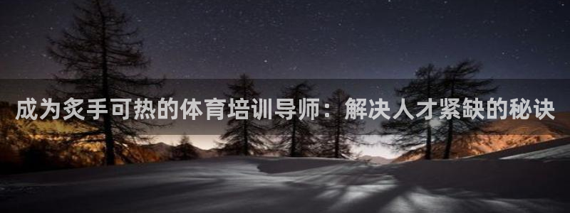 极悦平台平台注册方法与步骤图：成为炙手可热的体育培训