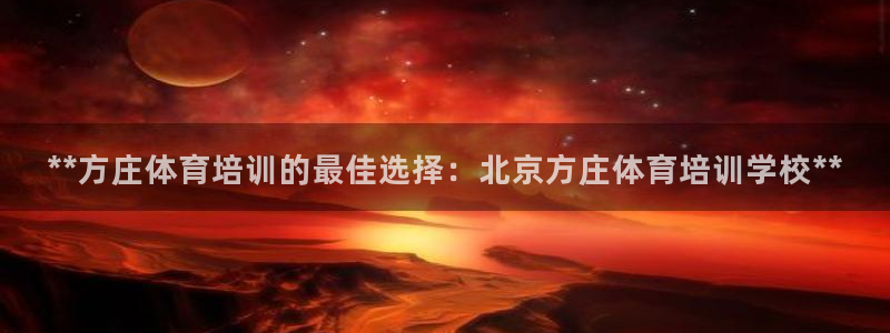 极悦平台官方网址是什么：**方庄体育培训的最佳选择：