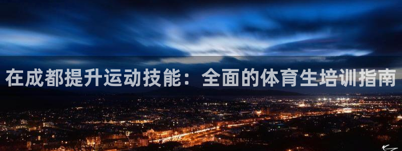 极悦官网首页登录入口网址：在成都提升运动技能：全面的
