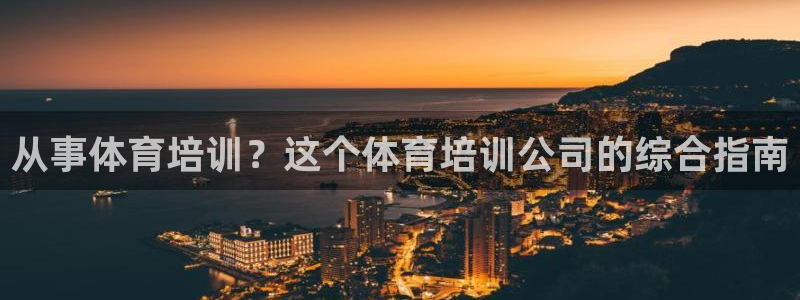 极悦官网的登录方法是什么：从事体育培训？这个体育培训