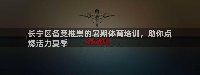 极悦平台的注册流程及注意事项是什么：长宁区备受推崇的