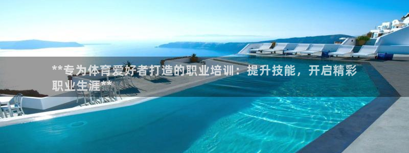 极悦娱乐公司最新招聘信息官网：**专为体育爱好者打造